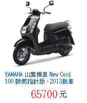 目錄 Yamaha 山葉機車new Cuxi 100 華麗特仕版 2013新車 超值推薦 Sym 三陽 Kymco 光陽 Yamaha 山葉 Aeon 宏佳騰 Suzuki 台鈴 Hartford 哈特佛 電動車 比較 價格 哪裡買 哪裡賣 痞客邦