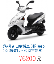 心得 Yamaha 山葉機車gtr Aero 125 精裝版 13年新車 新品上市 汽車用品 行車記錄器 導航 機車改裝 人身部品 比較 價格 哪裡買 哪裡賣 痞客邦