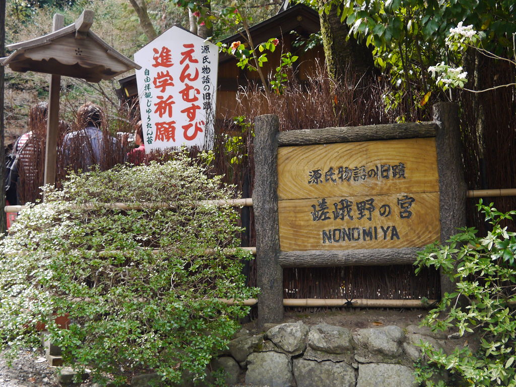 嵐山 藝妓回憶錄 竹林小徑 夢幻垂枝櫻天龍寺 野宮神社求姻緣御守 體驗源氏愛情物語 娜娜鐵腿趣 痞客邦 嵐山 藝妓回憶錄 竹林小徑 夢幻垂枝櫻天龍寺 野宮神社求姻緣御守 體驗源氏愛情物語 娜娜鐵腿趣 痞客邦