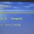 980116親職講座3-Orange媽媽的部落格.jpg