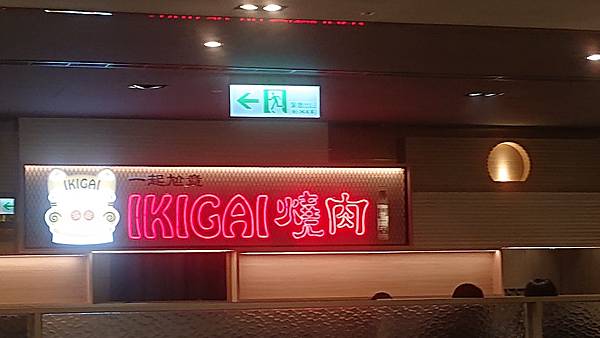 天母大葉高島屋一個人也可以吃的燒肉-IKIGAI燒肉 天母大葉高島屋一個人也可以吃的燒肉-IKIGAI燒肉