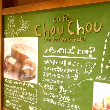 カフェ　シュシュ Cafe Chou Chou 