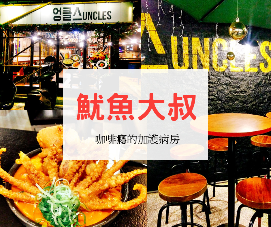 魷魚大叔.jpg 魷魚大叔.jpg