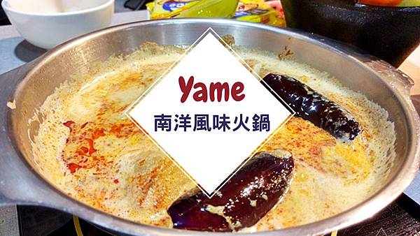 Yame南洋風味火鍋.jpg