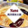 Yame南洋風味火鍋.jpg