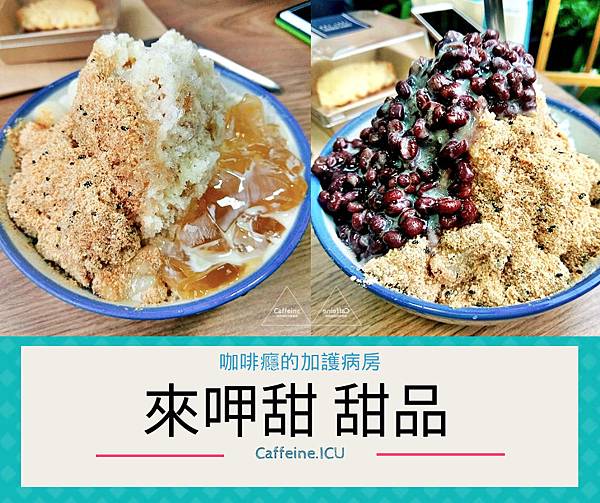 來呷甜甜品.jpg 來呷甜甜品.jpg