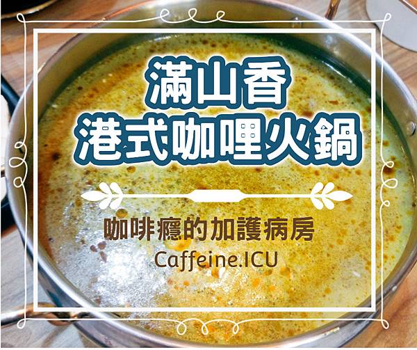 滿香山.jpg