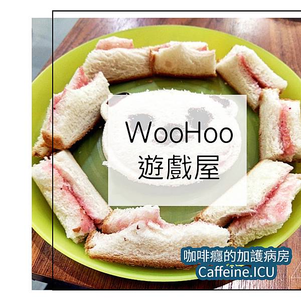 WooHoo遊戲屋.jpg WooHoo遊戲屋.jpg