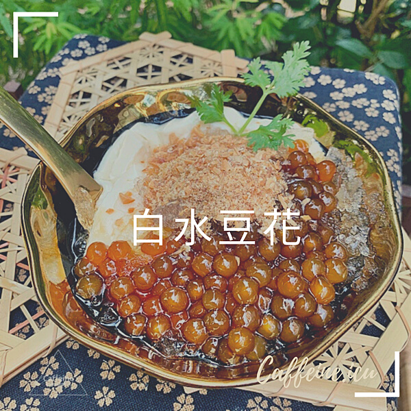 白水豆花.png