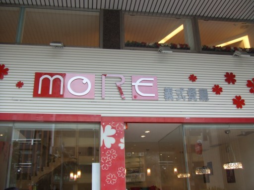 MORE義式餐廳