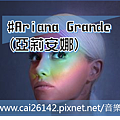 #Ariana Grande(亞莉安娜).png