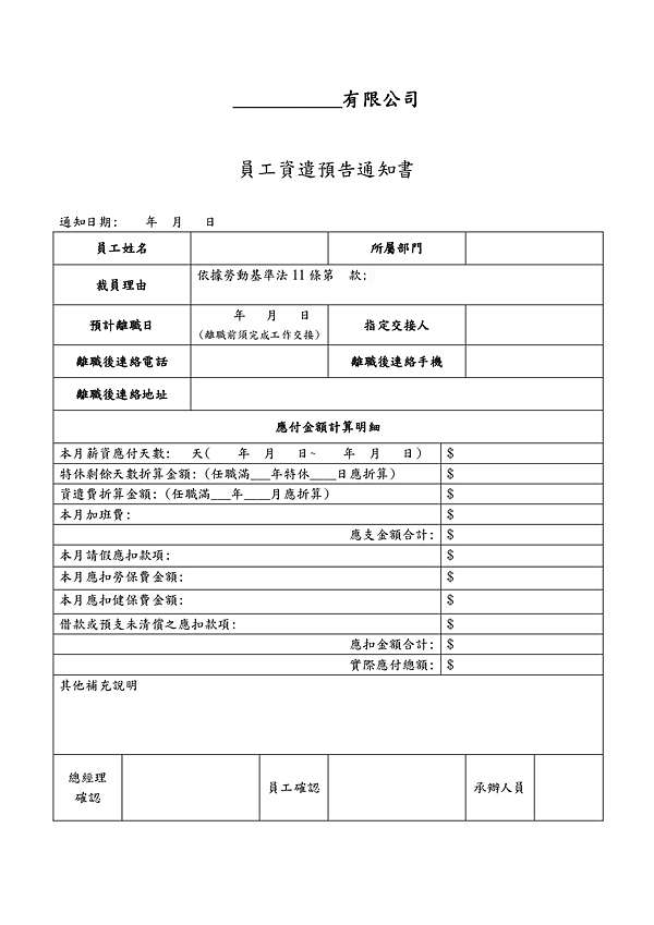 員工資遣預告通知書 範本 參考 誠心 痞客邦