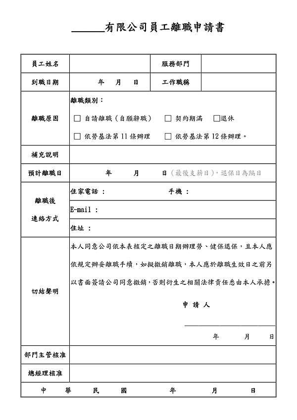 員工離職申請書 範本 參考 誠心 痞客邦