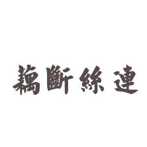 藕斷絲連.jpg 藕斷絲連.jpg