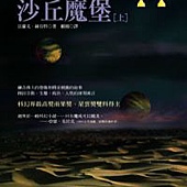 沙丘魔堡03 沙丘魔堡03