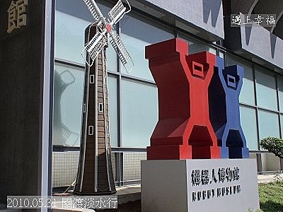 07 2010.05.31 關渡淡水行 機器人