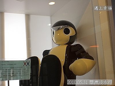 13 2010.05.31 關渡淡水行 機器人
