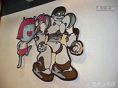20 2010.05.31 關渡淡水行 機器人