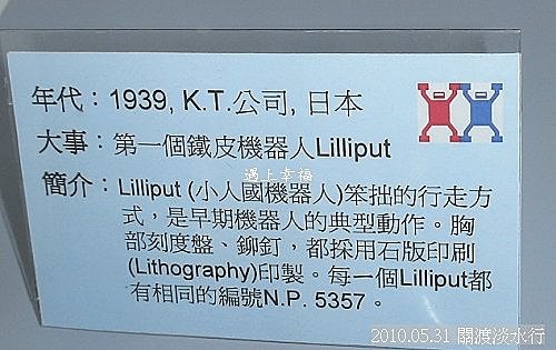 46  2010.05.31 關渡淡水行 機器人