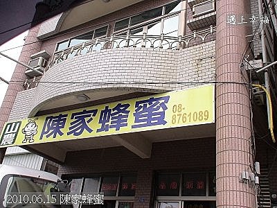 48 2010.06.15 陳家蜂蜜 .jpg