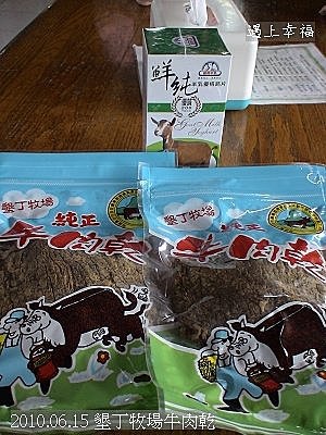41 2010.06.15 墾丁牧場牛肉乾 .jp