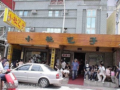 44 2010.06.15 小杜包子 .jpg