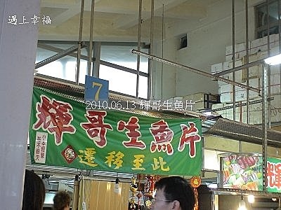 11 2010.06.13 輝哥生魚片.jpg