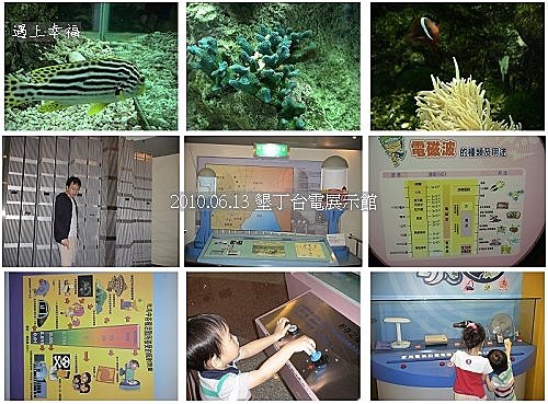 08 2010.06.13 墾丁台電展示館.jpg