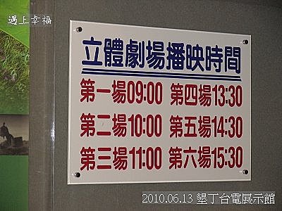 06 2010.06.13 墾丁台電展示館立體