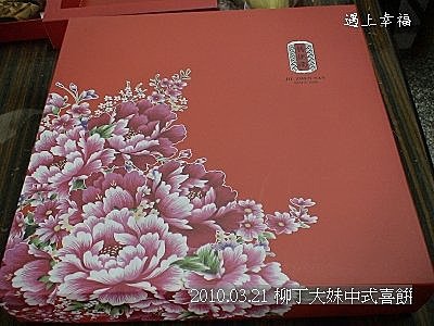 01柳丁大妹中式喜餅.jpg