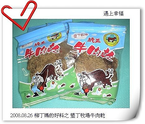 1墾丁牧場純正牛肉乾