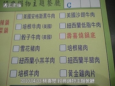 29 2010.04.03 桃喜屋 經典鍋物主