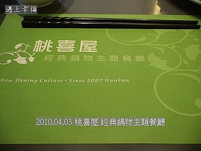 01 2010.04.03 桃喜屋 經典鍋物主