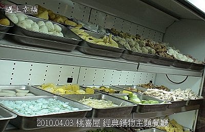 44 2010.04.03 桃喜屋 經典鍋物主