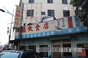 02 20100116 口福鵝肉店