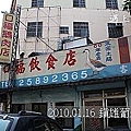 02 20100116 口福鵝肉店