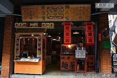 41 2010.10.24三峽老街 03.jpg