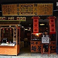 41 2010.10.24三峽老街 03.jpg