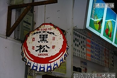 30 2010.10.24三峽老街 13.jpg
