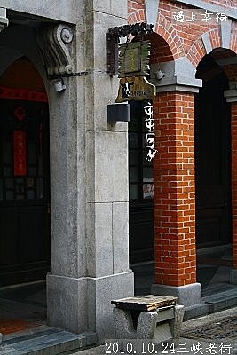 37 2010.10.24三峽老街 07.jpg