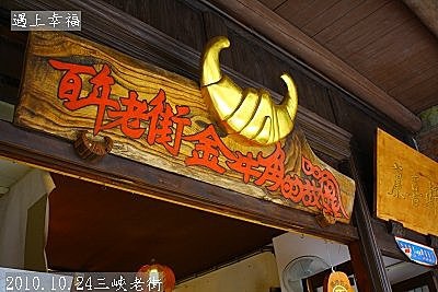 12 2010.10.24三峽老街 32.jpg