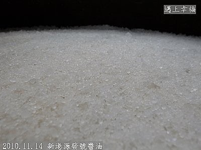 12 2010.11.14 新港源發號醬油 10.