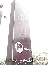 20090816 千葉火鍋1.jpg