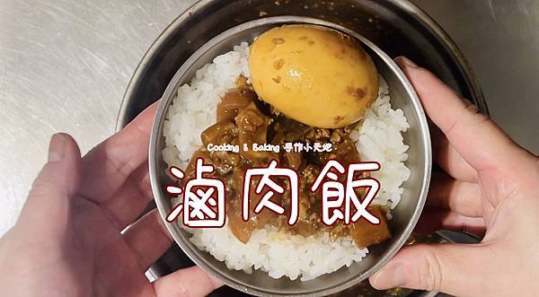 滷肉飯「自己做的，香而不膩，滿滿膠質」