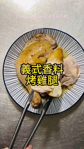 義式香料烤雞腿「這樣烤依然鮮嫩又多汁」
