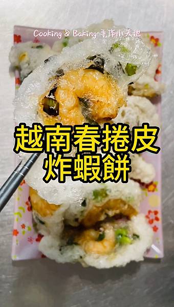 酥炸蔥蝦餅「越南米紙(春捲皮)的運用，簡單又快速」