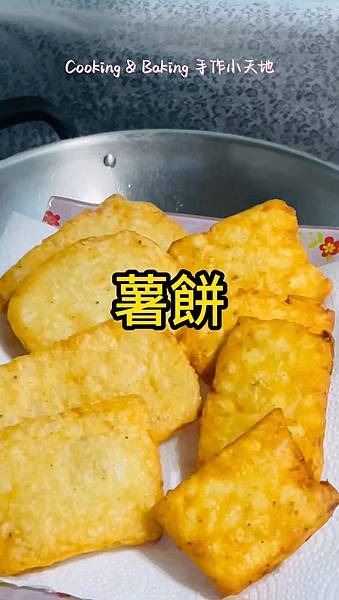 薯餅「加工後的馬鈴薯比較美味」