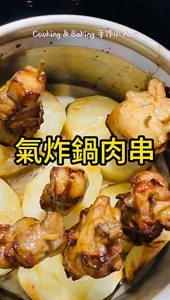氣炸鍋肉串「氣炸鍋也能一次出兩道菜」