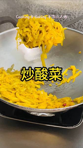 炒酸菜「酸辣甜香的酸菜,家中的綠葉配菜」 炒酸菜「酸辣甜香的酸菜,家中的綠葉配菜」