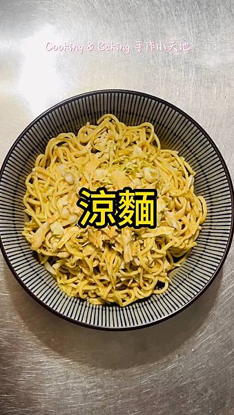 涼麵「市場賣的涼麵危機多，不如自己做的乾淨衛生又大碗」